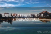 刚用用人人影视网页版，顺不顺，人人影视网页加载失败