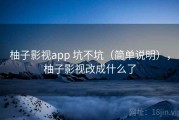 柚子影视app 坑不坑（简单说明），柚子影视改成什么了