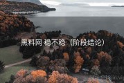 黑料网 稳不稳（阶段结论）