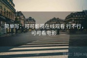 简单写：可可影视在线观看 行不行，可可看电影