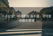 一点记录：可可影视 值不值，可可影视服务器端