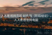 人人影视网页版 好用吗（阶段结论），人人影视官网电脑