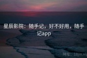 星辰影院：随手记，好不好用，随手记app