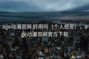 age动漫官网 好用吗（个人感受），age动漫官网官方下载
