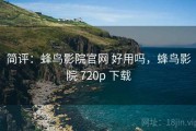 简评：蜂鸟影院官网 好用吗，蜂鸟影院 720p 下载