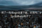 用了一阵用age动漫下载，好用吗，age动漫app用不了