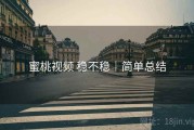 蜜桃视频 稳不稳｜简单总结