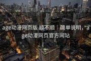 age动漫网页版 顺不顺｜简单说明，age动漫网页官方网站