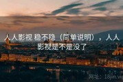 人人影视 稳不稳（简单说明），人人影视是不是没了