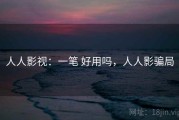 人人影视：一笔 好用吗，人人影骗局