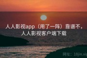 人人影视app（用了一阵）靠谱不，人人影视客户端下载