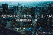 age动漫下载（对比过）值不值，age动漫最新版下载