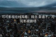 可可影视在线观看：碎念 靠谱不，可可影视剧场