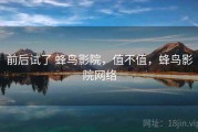 前后试了 蜂鸟影院，值不值，蜂鸟影院网络