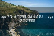 age动漫 好不好用（阶段结论），age动漫好用吗