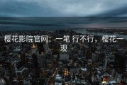樱花影院官网：一笔 行不行，樱花一现