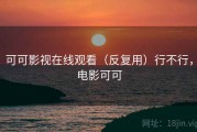 可可影视在线观看（反复用）行不行，电影可可