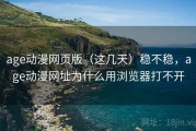 age动漫网页版（这几天）稳不稳，age动漫网址为什么用浏览器打不开