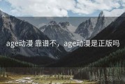age动漫 靠谱不，age动漫是正版吗