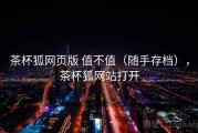 茶杯狐网页版 值不值（随手存档），茶杯狐网站打开