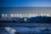 想法：樱花影院入口 靠谱不，樱花影影