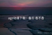 age动漫下载：备忘 香不香