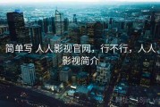 简单写 人人影视官网，行不行，人人影视简介