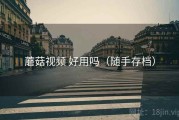 蘑菇视频 好用吗（随手存档）