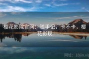 樱花影院官网：随手记，卡不卡，樱花影现