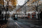 反复用 柚子影视官网，好用吗，柚子影视好不好