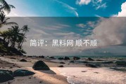 简评：黑料网 顺不顺