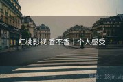 红桃影视 香不香｜个人感受