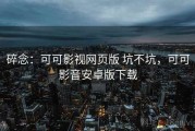 碎念：可可影视网页版 坑不坑，可可影音安卓版下载