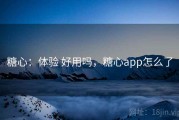 糖心：体验 好用吗，糖心app怎么了