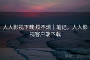 人人影视下载 烦不烦｜笔记，人人影视客户端下载