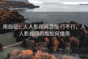 用后记：人人影视网页版 行不行，人人影视网页版如何使用