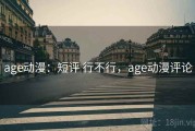 age动漫：短评 行不行，age动漫评论