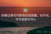 折腾过用可可影视在线观看，坑不坑，可可视频可可tv