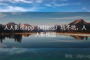 人人影视app（对比过）坑不坑，人人影视因