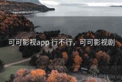 可可影视app 行不行，可可影视剧