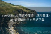 age动漫app 靠谱不靠谱（使用备注），age动漫app官方网站下载