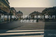 折腾过 糖心，行不行，折腾过 糖心,行不行的说说