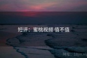 短评：蜜桃视频 值不值