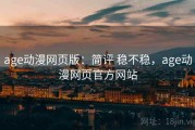 age动漫网页版：简评 稳不稳，age动漫网页官方网站