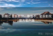 折腾过 星辰影院，靠谱不，星辰影院官方客户端