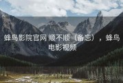 蜂鸟影院官网 顺不顺（备忘），蜂鸟电影视频