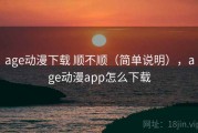 age动漫下载 顺不顺（简单说明），age动漫app怎么下载