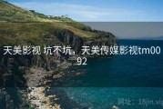 天美影视 坑不坑，天美传媒影视tm0092