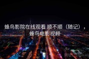 蜂鸟影院在线观看 顺不顺（随记），蜂鸟电影视频