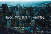 糖心：碎念 靠谱不，碎碎糖心